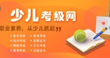 喜讯 ▎全国少儿考级网正式上线