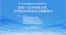 2019年全国新建本科院校联席会议暨第十九次工作研讨会召开