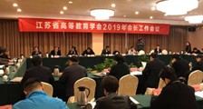 JYPC发言,2019年江苏省高等教育学会会长工作会议隆重召开!(图文)
