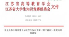 获奖 ▎江苏省第十届大学生知识竞赛(理工科组)(图文)