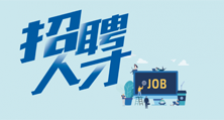 毕业生招聘公告
