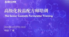 高级化妆品配方师培训(第18期)即将开课