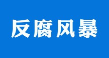 反腐风暴┃惩治培训骗补的利剑何时能够落下？