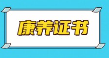 深耕数载,JYPC推出康养职业资格证书